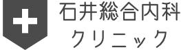 石井総合内科のロゴ画像